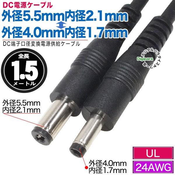 �O�a5.5mm���a2.1mm(�I�X)�̊O�a4.0mm���a1.7mm(�I�X)DC�P�[�u��1.5m DC�d���P�[�u�� ZUUN 55214017zc15