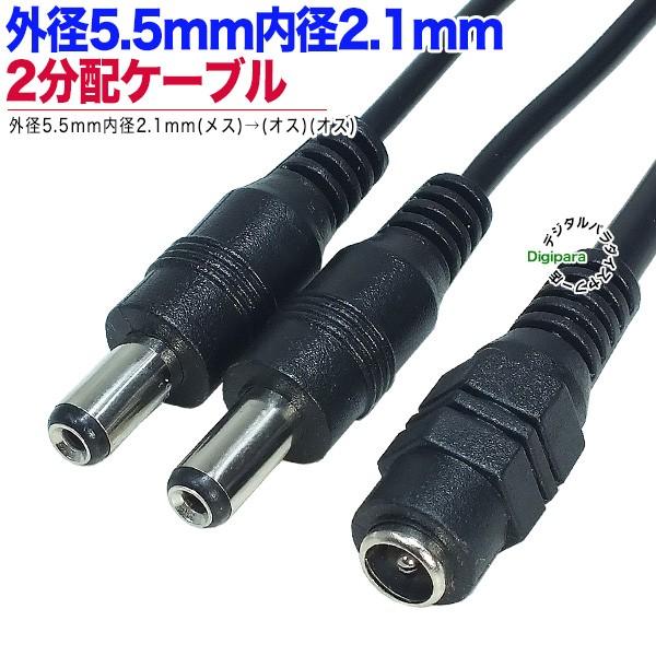 外径5.5mm内径2.1mm(メス)→外形5.5mm内径2.1mm(オス)x2 DC電源2 外径5.5mm内径2.1mm(メス)→外形5.5mm内径2.1mm(オス)x2 DC電源2