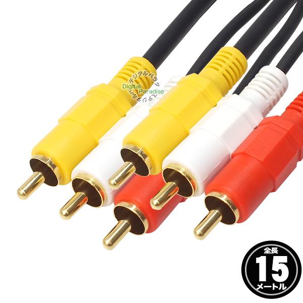 AVケーブル15m RCA(オス)⇔RCA(オス) 映像 サウンド 黄 赤 白