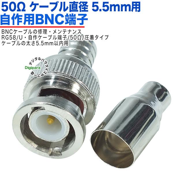 50Ω直径5.5mm用 BNC(オス)端子 BNC(オス)-圧着タイプ 50Ω BNC