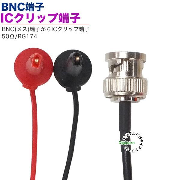 BNC端子(メス)⇔ICクリップ端子ケーブル【製品特徴】●BNC端子(メス)⇔ICクリップ端子●長さ:約1.5m●BNC端子：金メッキ●50Ω【使用例】丸型端子でBNC規格データの計測、試作機器、オリジナル機器、ロボットなどデータ取出しや電...
