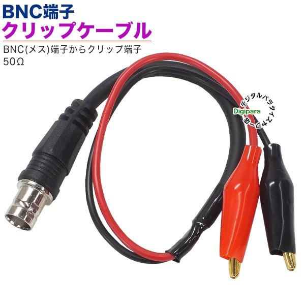 BNC端子(メス)⇔みのむしクリップ端子ケーブル【製品特徴】●BNC端子(メス)⇔みのむしクリップ●長さ:約30cm●BNC端子：金メッキ●50Ω【使用例】みのむしクリップ端子でBNCデータの計測など【保証等】商品発送後９０日間の保証となり...