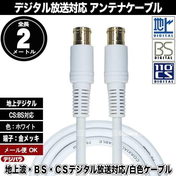 白いアンテナケーブル2m F端子 オス F端子 オス 長さ 約2m 地上 Bs ｃｓデジタル放送対応 4k対応 Zuun Fq Wca Zuun Fq Wca デジタルパラダイス 通販 Yahoo ショッピング