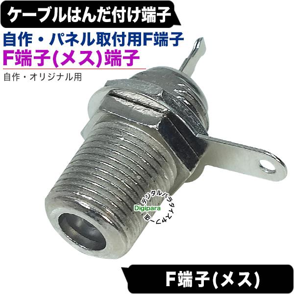 アンテナf端子パネル取付用 F端子 メス はんだ付け端子 車載用やオリジナルパネル作成に テレビアンテナ端子をボードに取付 地デジ対応 Zuun Fzcbh Zuun Fzcbh デジタルパラダイス 通販 Yahoo ショッピング