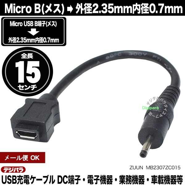 Oa2.35mma0.7mmDC[q(IX) Micro B(X)dP0[u 15cm DC[q ԍڋ@ dq@ @ @퓙 ZUUN MB2307ZC015