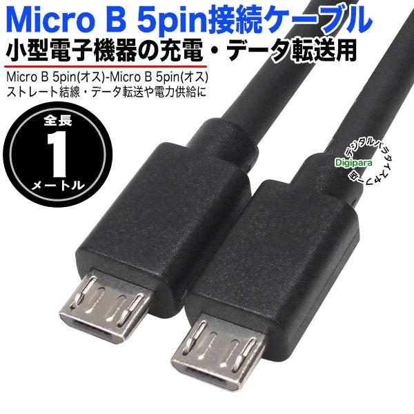 1m MicroB 5pinP[u MicroB 5pin(IX)-MicroB 5pin(IX) Xg[gP[u [dEdEf[^]p MB2zc10