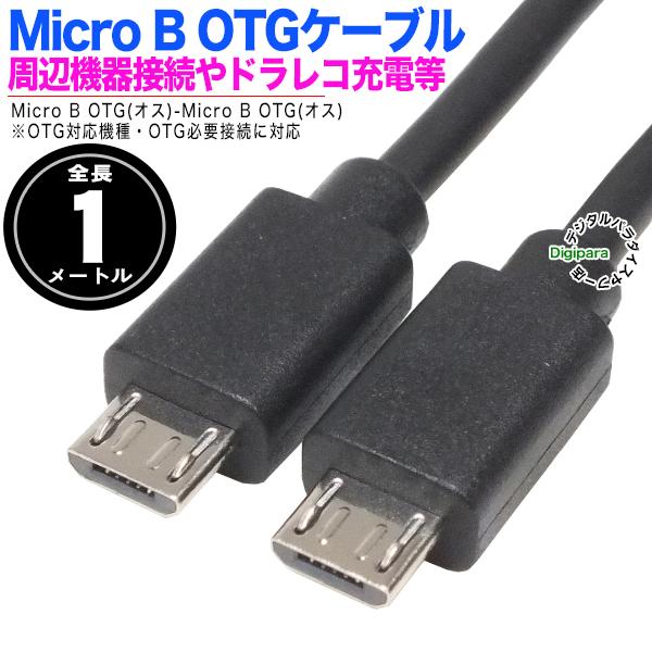 MicroB 1m OTGP[u MicroB2.0(IX)OTG-MicroB2.0(IX)OTG S:1m X}[gtHEӋ@ڑ@OTG/V[g MB2zc10OTG