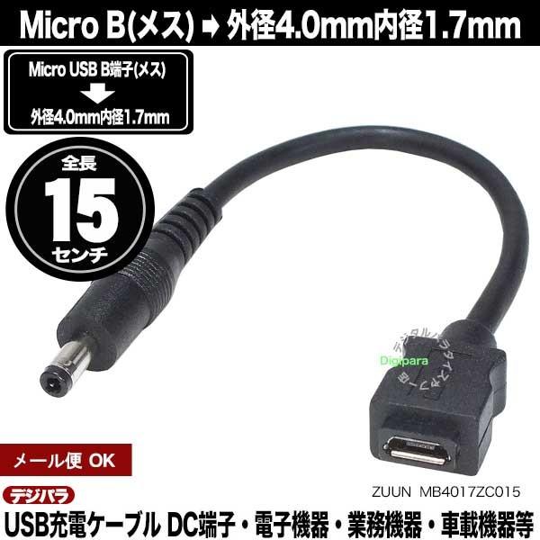 Oa4.0mma1.7mmDC[q(IX) Micro B(X)dP[u 15cm DC[q ԍڋ@ dq@ @ @퓙 ZUUN MB4017ZC015