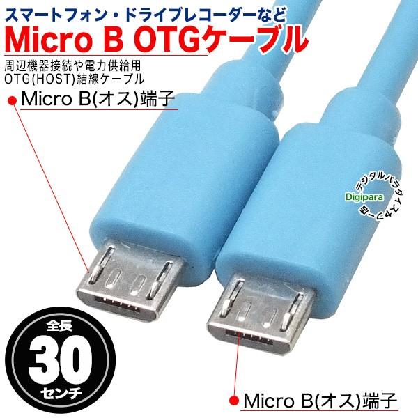MicroB OTGケーブル 30cm MicroB(オス)-MicroB(オス) 短い ポタアン