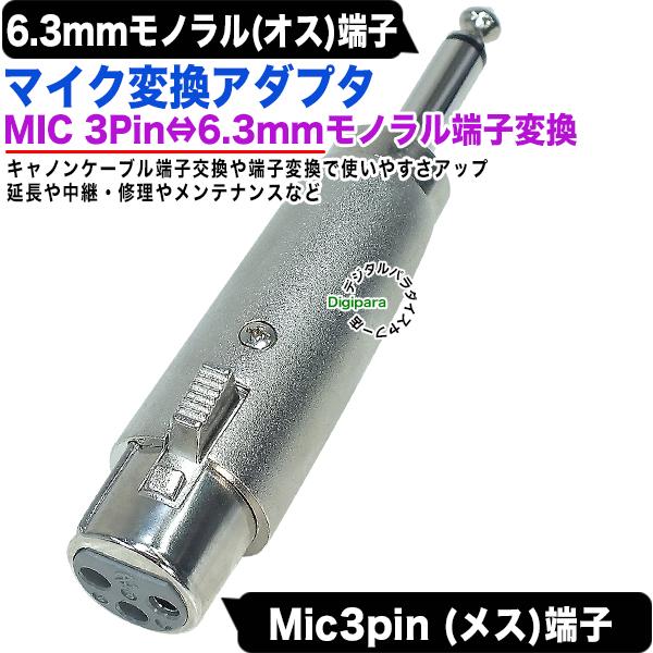 MIC端子→6.3mmモノラル変換アダプタ MIC(3pin)(メス) XLR3 11C MIC端子→6.3mmモノラル変換アダプタ MIC(3pin)(メス) XLR3 11C