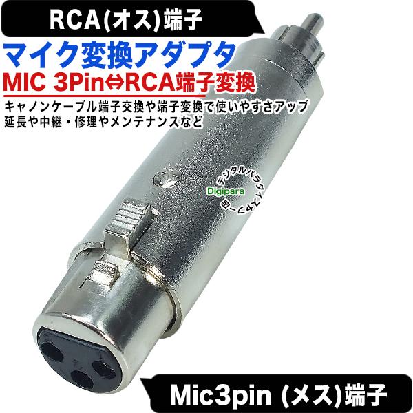 MIC端子→RCA変換アダプタ MIC(3pin)(メス) XLR3 11C→RCA(オス MIC端子→RCA変換アダプタ MIC(3pin)(メス) XLR3 11C→RCA(オス