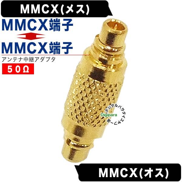 MMCX端子(オス)⇔MMCX端子(オス)中継アダプタ【製品特徴】●端子1:MMCX端子(オス)●端子2:MMCX端子(オス)●端子：金メッキ●50Ω【使用例】アンテナ・計測器 測定などに使用するMMCXケーブルの中継、端子先端の形状を変換...