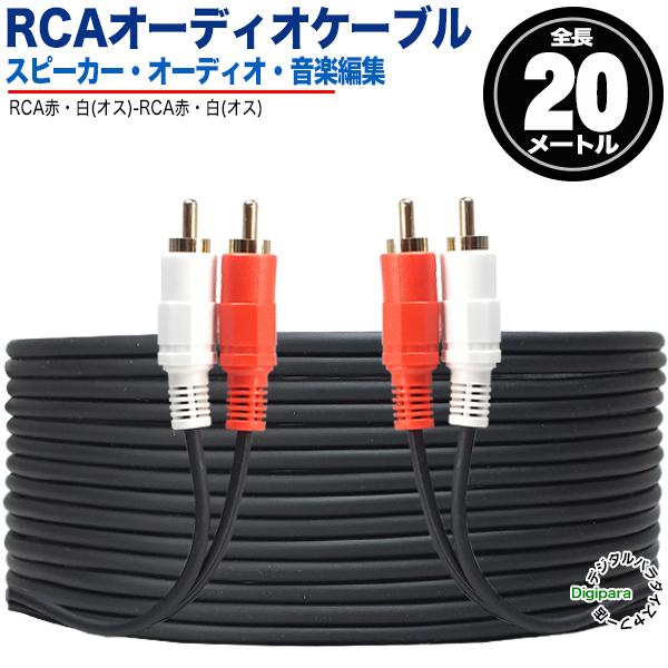 オーディオケーブル 20m RCA(オス)⇔RCA(オス) (赤 白) 自動車 オーディオケーブル 20m RCA(オス)⇔RCA(オス) (赤 白) 自動車
