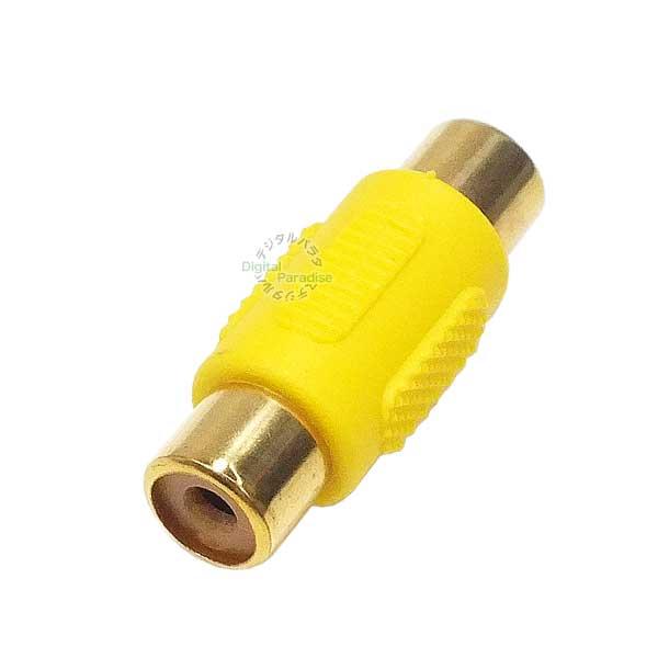 RCA延長アダプタ【製品特徴】●RCA(メス)●RCA(メス）●端子：金メッキ●小型タイプ●すべり止め付き●黄色樹脂製【使用例】RCAケーブルの延長用家庭用オーディオ・カーオーディオ・各種RCA端子のケーブル延長用としてオーディオ・テレビ・...