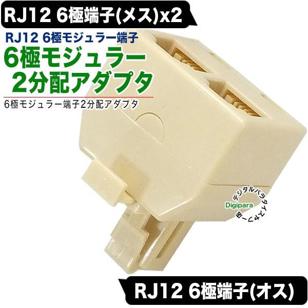 RJ12 6極端子(オス)→RJ12 6極(メス)x2 分配アダプタ 電話 RJ12 6極端子(オス)→RJ12 6極(メス)x2 分配アダプタ 電話