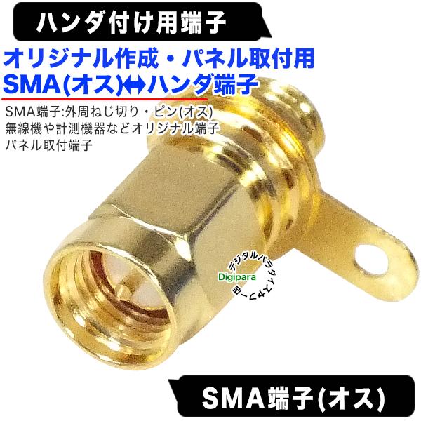 SMA(オス)⇔SMAケーブルはんだ付け用端子【製品特徴】●SMA端子(オス)●SMAケーブルはんだ付け用端子●50Ω●端子：金メッキ●パネル取付用ナット付き【使用例】SMA端子のケーブル中継・延長用アダプタワンセグ・Wifi・ポータブルテ...