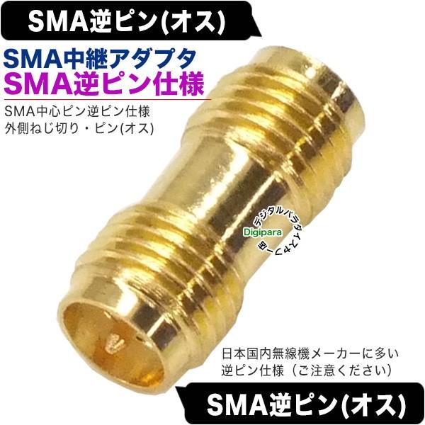 SMA逆ピン仕様のアダプタSMA(逆ピン：オス)⇔SMA(逆ピン：オス)中継アダプタ【製品特徴】●SMA逆ピンタイプ/外側ねじ切り：中心ピン(オス)●SMA端子(オス)⇔SMA端子(オス) 逆ピン仕様●50Ω●端子：金メッキ【使用例】日本メ...