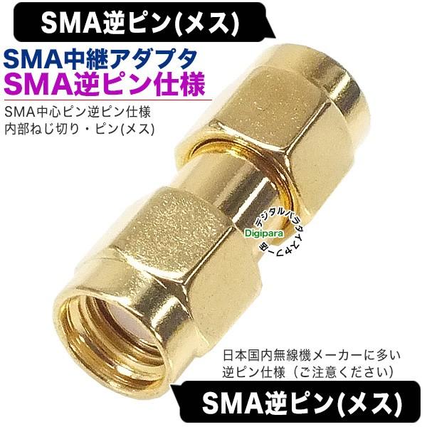 SMA逆ピン仕様のアダプタSMA(逆ピン：メス)⇔SMA(逆ピン：メス)中継アダプタ【製品特徴】●SMA逆ピンタイプ/内側ねじ切り：中心ピン(メス)●SMA端子(メス)⇔SMA端子(メス)逆ピン仕様●50Ω●端子：金メッキ【使用例】日本メー...