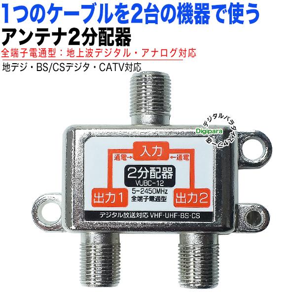 アンテナ2分配器 デジタル放送対応 F端子 メス →F端子 x2 地デジ CS BSデジタル対応 4k対応 全端子電流通過型 V-UBCzh12 割引購入 アンテナ2分配器 デジタル放送対応 F端子 メス →F端子 x2 地デジ CS BSデジタル対応 4k対応 全端子電流通過型 V-UBCzh12 割引購入