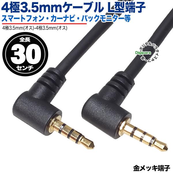 4極3.5mmケーブル30cm両側L型 4極3.5mm(オス)-4極3.5mm(オス) 長 4極3.5mmケーブル30cm両側L型 4極3.5mm(オス)-4極3.5mm(オス) 長