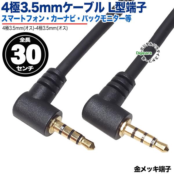 4極3.5mmケーブル30cm両側L型 4極3.5mm(オス)-4極3.5mm(オス)  長さ:約30cm スマートフォン 車載機器 会議システム ４極端子パソコン等 ZUUN W-435zc03AA