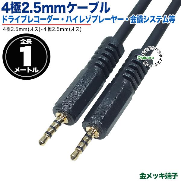 4極2.5mmケーブル1mm 4極2.5mm(オス)⇔4極2.5mm(オス) 長さ:約1m 4極2.5mmケーブル1mm 4極2.5mm(オス)⇔4極2.5mm(オス) 長さ:約1m