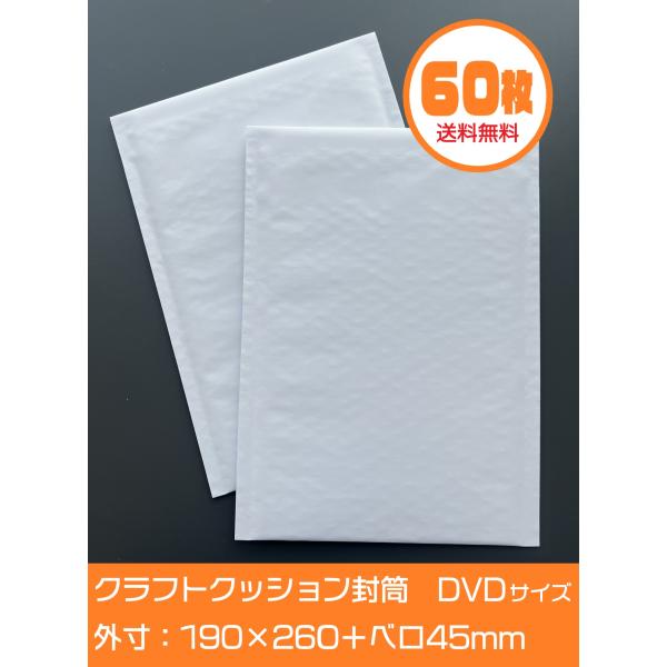 白クラフトクッション封筒【60枚】DVDサイズ 高19×幅26cm 白クラフトクッション封筒【60枚】DVDサイズ 高19×幅26cm