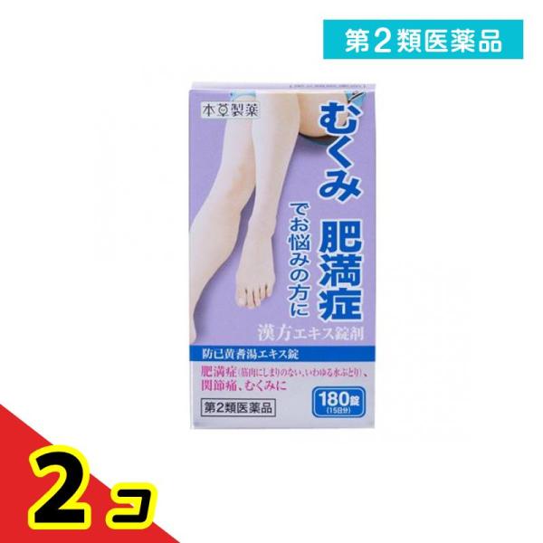 使用期限は6カ月以上先のものを送ります。本草防已黄耆湯エキス錠-Hは漢方処方「防已黄耆湯」を煎じて服用する不便をなくし，簡便に服用出来るようにエキス錠とした製品です。