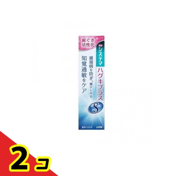 システマハグキプラスSハミガキ 95g  2個セット