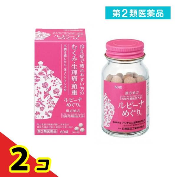 第２類医薬品 ルビーナめぐり 60錠  2個セット