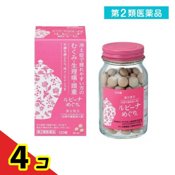 第２類医薬品 ルビーナめぐり 120錠 漢方 冷え性 むくみ 月経痛 生理痛 頭重 錠剤  4個セット