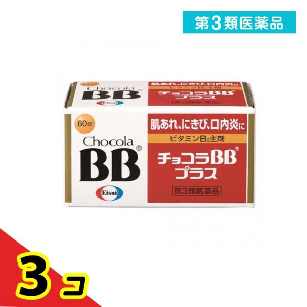 第３類医薬品 チョコラBBプラス 60錠 肌荒れ ニキビ 口内炎 疲れ  3個セット