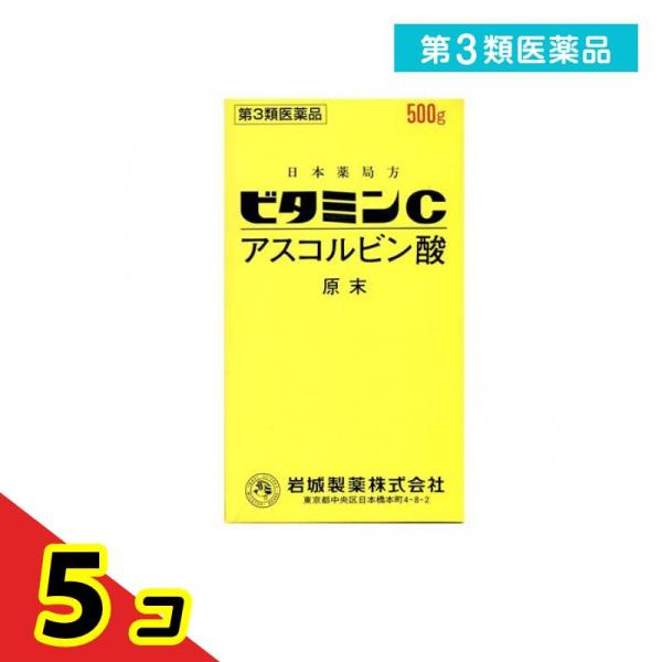 第３類医薬品 ビタミンC「イワキ」 500g ビタミン剤 栄養剤 飲み薬 シミ そばかす 日焼け 色素沈着 市販薬  5個セット