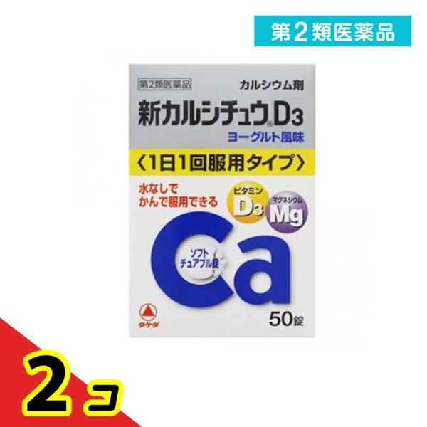第２類医薬品 新カルシチュウD3 50錠  2個セット