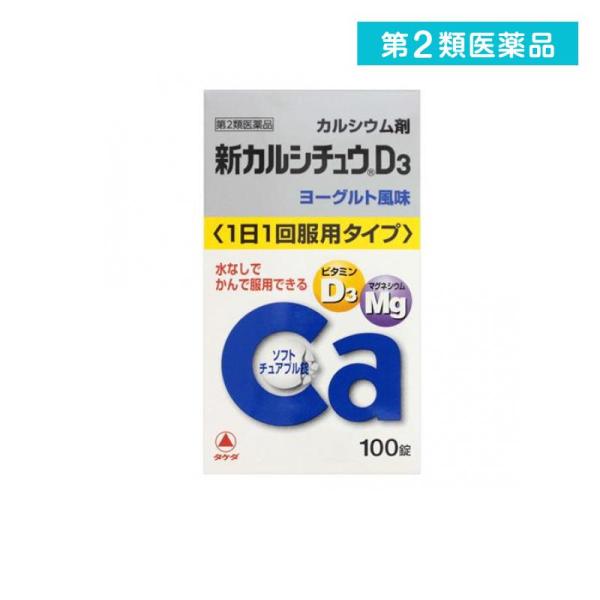 第２類医薬品 新カルシチュウD3 100錠 カルシウム 水なし ビタミンD マグネシウム  (1個)