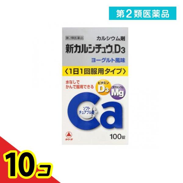 第２類医薬品 新カルシチュウD3 100錠 カルシウム 水なし ビタミンD マグネシウム  10個セット