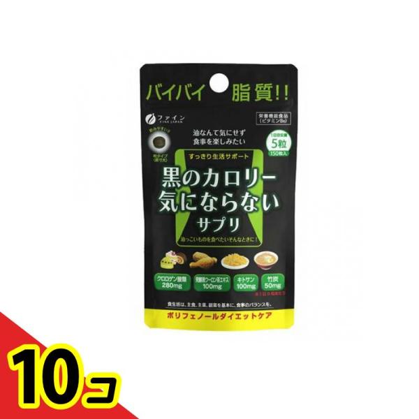 黒のカロリー気にならないサプリ ポリフェノールダイエットケア 150粒入 10個セット