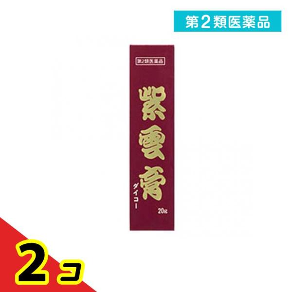 第２類医薬品 小太郎漢方製薬 紫雲膏 ダイコー 20g  2個セット