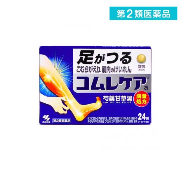他サイト： 第２類医薬品 コムレケアa錠 24錠 足がつる 足のつり こむら返り 漢方薬 芍薬甘草湯 錠剤 市販  (1個)の商品画像
