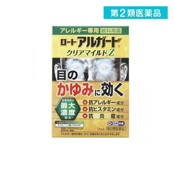 他サイト： 第２類医薬品 ロート アルガード クリアマイルドZ 13mL 目薬 花粉症 目のかゆみ 結膜炎 充血 アレルギー 点眼薬  (1個)の商品画像