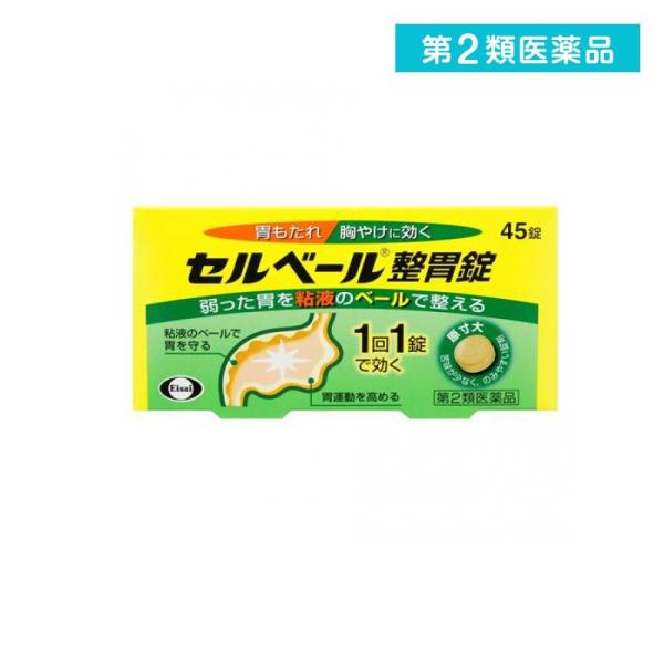 第２類医薬品 セルベール整胃錠 45錠 胃薬 胃もたれ 胸やけ 食べ過ぎ  (1個)