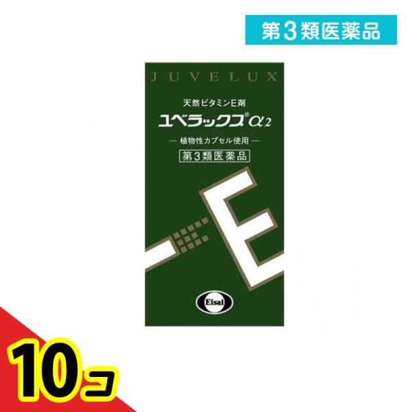 第３類医薬品 ユベラックスα2 60カプセル 天然ビタミンE剤 肩こり 首こり 関節痛 冷え性 手足のしびれ  10個セット
