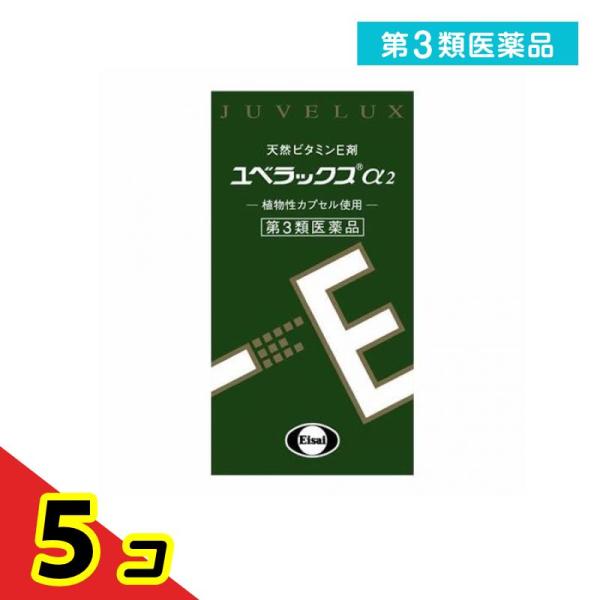 第３類医薬品 ユベラックスα2 60カプセル 天然ビタミンE剤 肩こり 首こり 関節痛 冷え性 手足のしびれ  5個セット