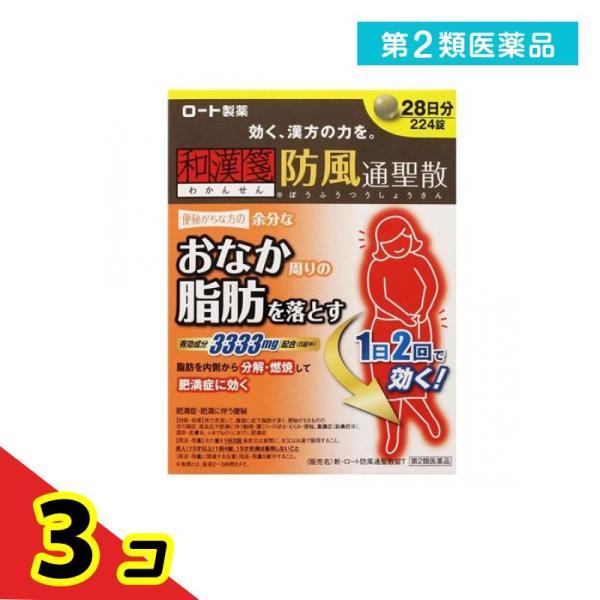 使用期限は6カ月以上先のものを送ります。肥満を解消するためには、余分な脂肪を溜めずにしっかり落すことが大切。防風通聖散は18種の生薬を組み合わせた漢方薬で、脂肪を分解・燃焼する働きがあり、おなか周りの脂肪など肥満症の改善に効果があり、便秘な...
