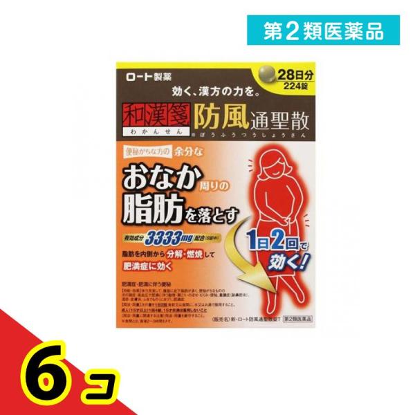 使用期限は6カ月以上先のものを送ります。肥満を解消するためには、余分な脂肪を溜めずにしっかり落すことが大切。防風通聖散は18種の生薬を組み合わせた漢方薬で、脂肪を分解・燃焼する働きがあり、おなか周りの脂肪など肥満症の改善に効果があり、便秘な...