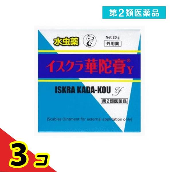 使用期限は6カ月以上先のものを送ります。「イスクラ華陀膏Ｙ」は安息香酸，サリチル酸及びdl‐カンフルを配合した軟膏剤で，みずむし，いんきんたむし，ぜにたむしの改善を目的としております。