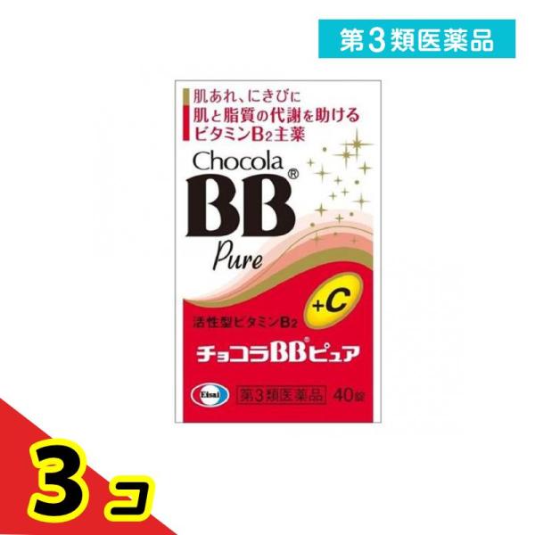 第３類医薬品 チョコラBBピュア 40錠 飲み薬 ビタミン剤 B2 栄養剤 錠剤 肌荒れ ニキビ 口内炎 市販薬  3個セット