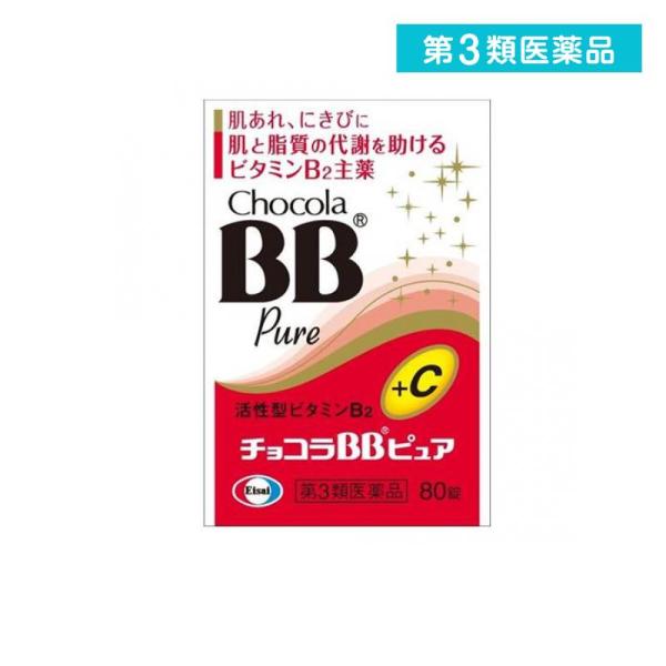 第３類医薬品 チョコラBBピュア 80錠 飲み薬 ビタミン剤 B2 栄養剤 錠剤 肌荒れ ニキビ 口内炎 市販薬  (1個)