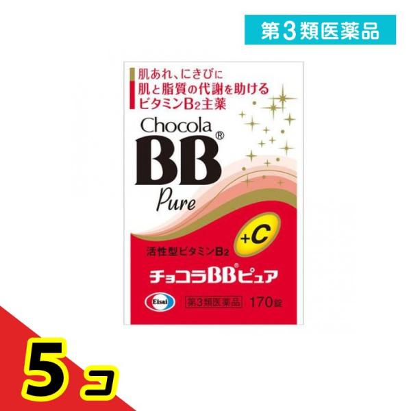 第３類医薬品 チョコラBBピュア 170錠 肌荒れ ニキビ ビタミンB  5個セット