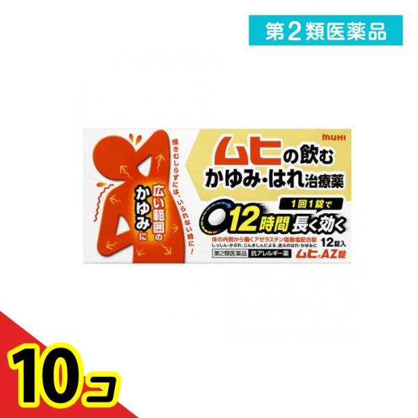 第２類医薬品 ムヒAZ錠 12錠 かゆみ止め 飲み薬 市販薬 10個セット